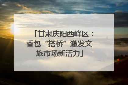 甘肃庆阳西峰区：香包“搭桥”激发文旅市场新活力