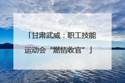 甘肃武威：职工技能运动会“燃情收官”