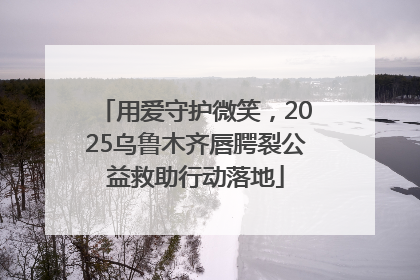 用爱守护微笑，2025乌鲁木齐唇腭裂公益救助行动落地