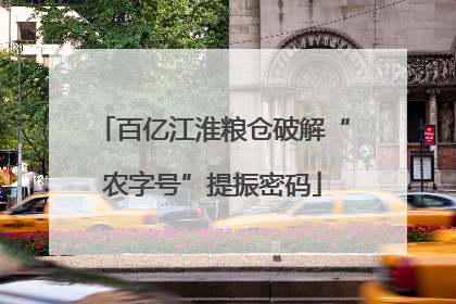 百亿江淮粮仓破解“农字号”提振密码