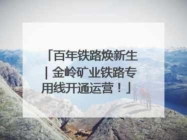百年铁路焕新生｜金岭矿业铁路专用线开通运营！
