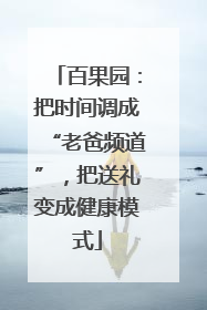 百果园：把时间调成“老爸频道”，把送礼变成健康模式
