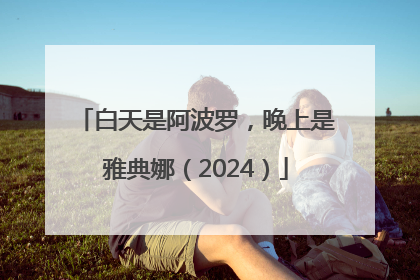 白天是阿波罗，晚上是雅典娜（2024）