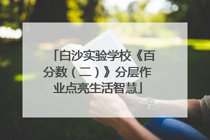 白沙实验学校《百分数（二）》分层作业点亮生活智慧