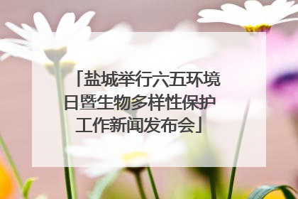 盐城举行六五环境日暨生物多样性保护工作新闻发布会