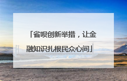 省呗创新举措，让金融知识扎根民众心间