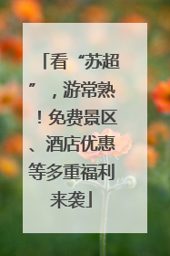看“苏超”，游常熟！免费景区、酒店优惠等多重福利来袭