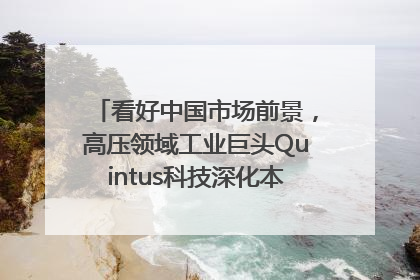 看好中国市场前景，高压领域工业巨头Quintus科技深化本土策略，构建全方位服务亚太区总部