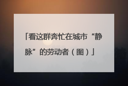 看这群奔忙在城市“静脉”的劳动者（图）