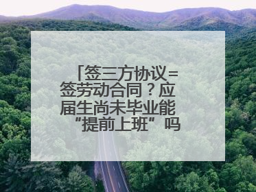 签三方协议=签劳动合同？应届生尚未毕业能“提前上班”吗？法院指出