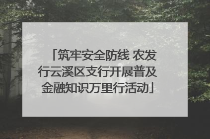 筑牢安全防线 农发行云溪区支行开展普及金融知识万里行活动