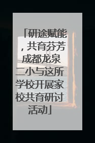 研途赋能，共育芬芳 成都龙泉二小与这所学校开展家校共育研讨活动