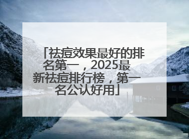 祛痘效果最好的排名第一，2025最新祛痘排行榜，第一名公认好用