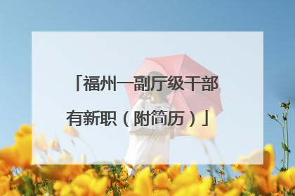 福州一副厅级干部有新职（附简历）