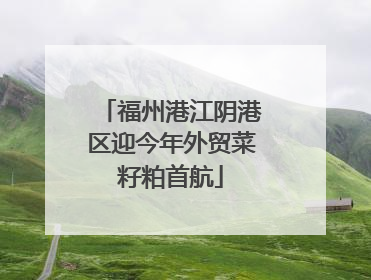 福州港江阴港区迎今年外贸菜籽粕首航