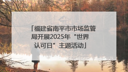 福建省南平市市场监管局开展2025年“世界认可日”主题活动