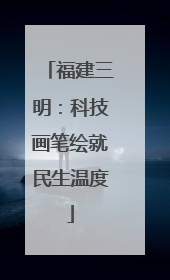 福建三明：科技画笔绘就民生温度