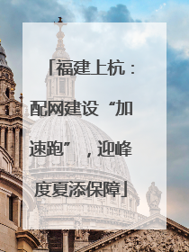 福建上杭：配网建设“加速跑”，迎峰度夏添保障
