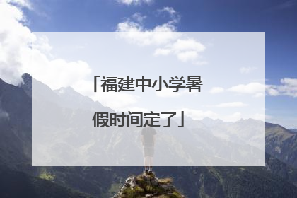 福建中小学暑假时间定了