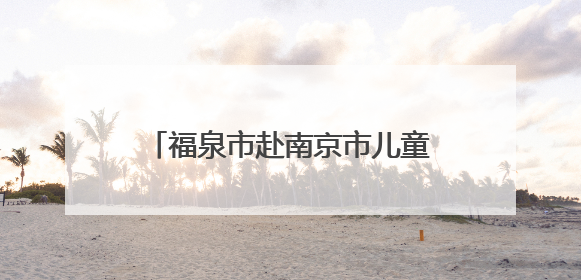 福泉市赴南京市儿童医院开展东西部医疗帮扶交流学习活动