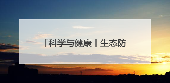 科学与健康丨生态防范蝗灾！我国科学家破译“虫族密会”暗号