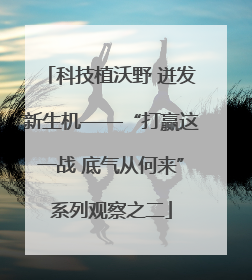 科技植沃野 迸发新生机——“打赢这一战 底气从何来”系列观察之二