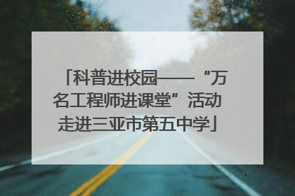 科普进校园——“万名工程师进课堂”活动走进三亚市第五中学