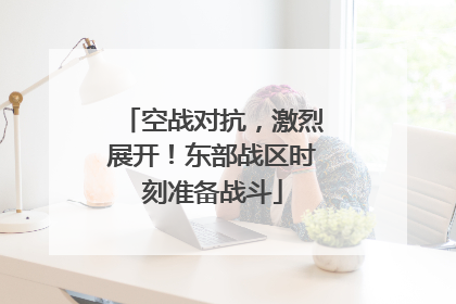 空战对抗，激烈展开！东部战区时刻准备战斗