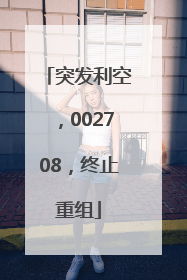突发利空，002708，终止重组