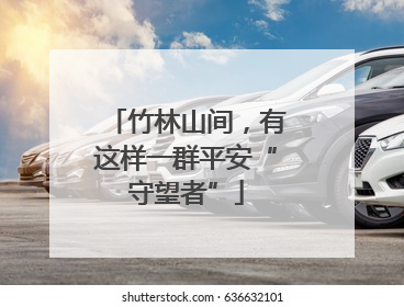 竹林山间，有这样一群平安“守望者”
