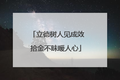 立德树人见成效 拾金不昧暖人心