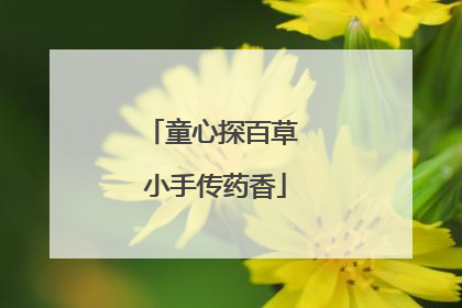 童心探百草 小手传药香