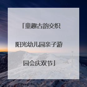 童趣古韵交织 阳光幼儿园亲子游园会庆双节
