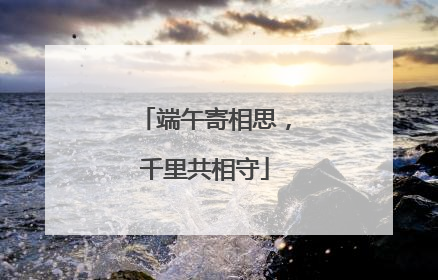 端午寄相思，千里共相守