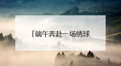 端午奔赴一场绣球盛宴！辰山植物园、共青森林公园、滨江森林公园里的绣球秘境在这里