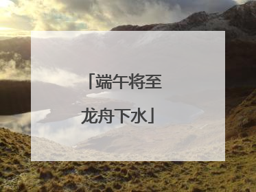 端午将至 龙舟下水