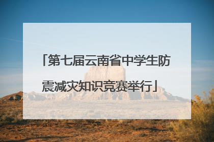 第七届云南省中学生防震减灾知识竞赛举行