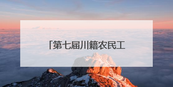 第七届川籍农民工运动会北京举行