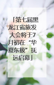 第七届黑龙江省旅发大会将于7月初在“华夏东极”抚远启幕