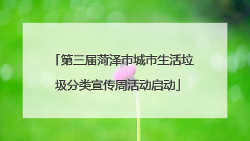 第三届菏泽市城市生活垃圾分类宣传周活动启动