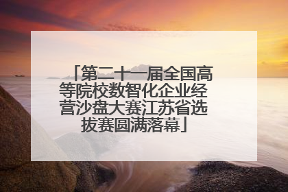 第二十一届全国高等院校数智化企业经营沙盘大赛江苏省选拔赛圆满落幕