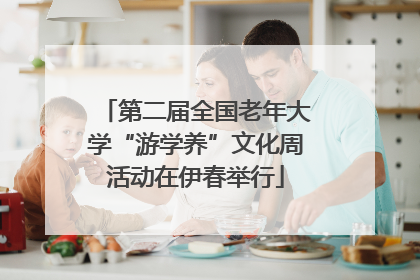 第二届全国老年大学“游学养”文化周活动在伊春举行