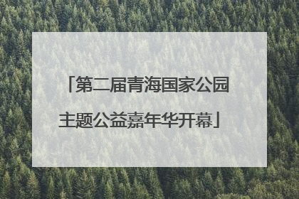 第二届青海国家公园主题公益嘉年华开幕