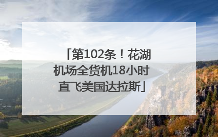 第102条！花湖机场全货机18小时直飞美国达拉斯