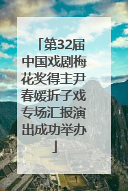 第32届中国戏剧梅花奖得主尹春媛折子戏专场汇报演出成功举办