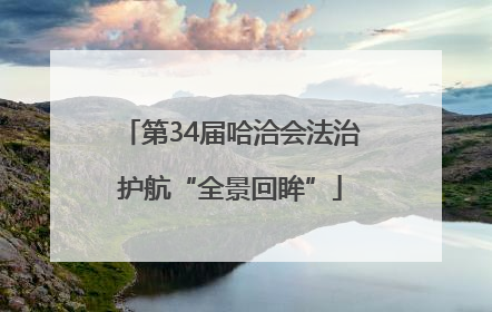 第34届哈洽会法治护航“全景回眸”