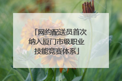 网约配送员首次纳入厦门市级职业技能竞赛体系