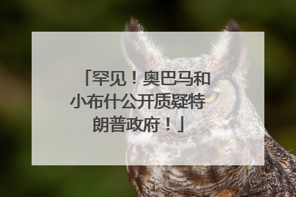 罕见！奥巴马和小布什公开质疑特朗普政府！
