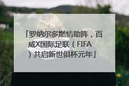 罗纳尔多燃情助阵，百威X国际足联（FIFA）共启新世俱杯元年