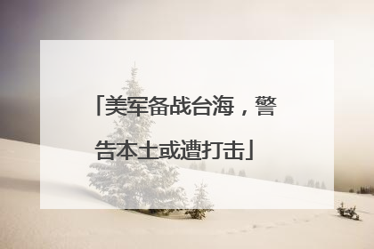 美军备战台海，警告本土或遭打击